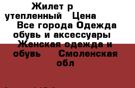 Жилет р.42-44, утепленный › Цена ­ 2 500 - Все города Одежда, обувь и аксессуары » Женская одежда и обувь   . Смоленская обл.